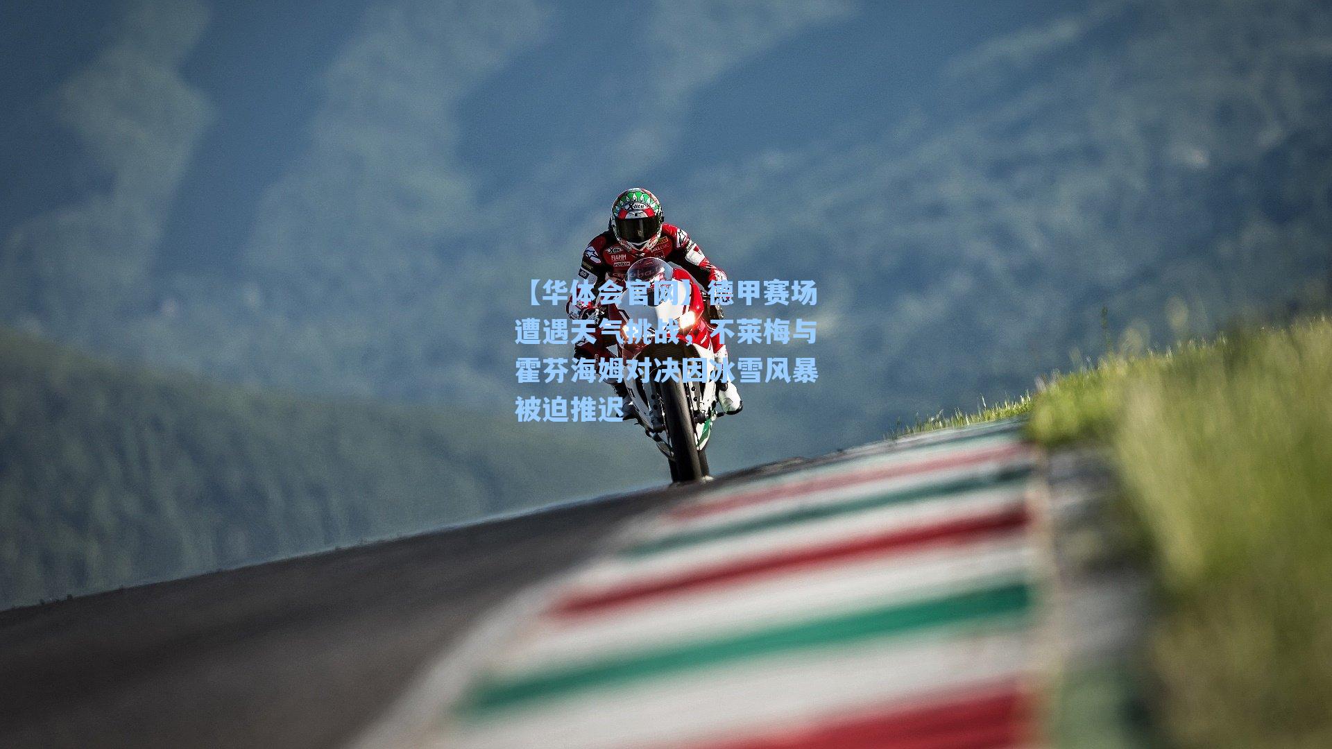 【华体会官网】德甲赛场遭遇天气挑战，不莱梅与霍芬海姆对决因冰雪风暴被迫推迟