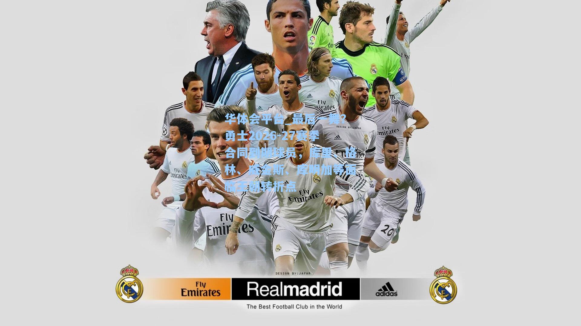 华体会平台_最后一舞？勇士2026-27赛季合同到期球员，库里、格林、威金斯、库明加等面临王朝转折点