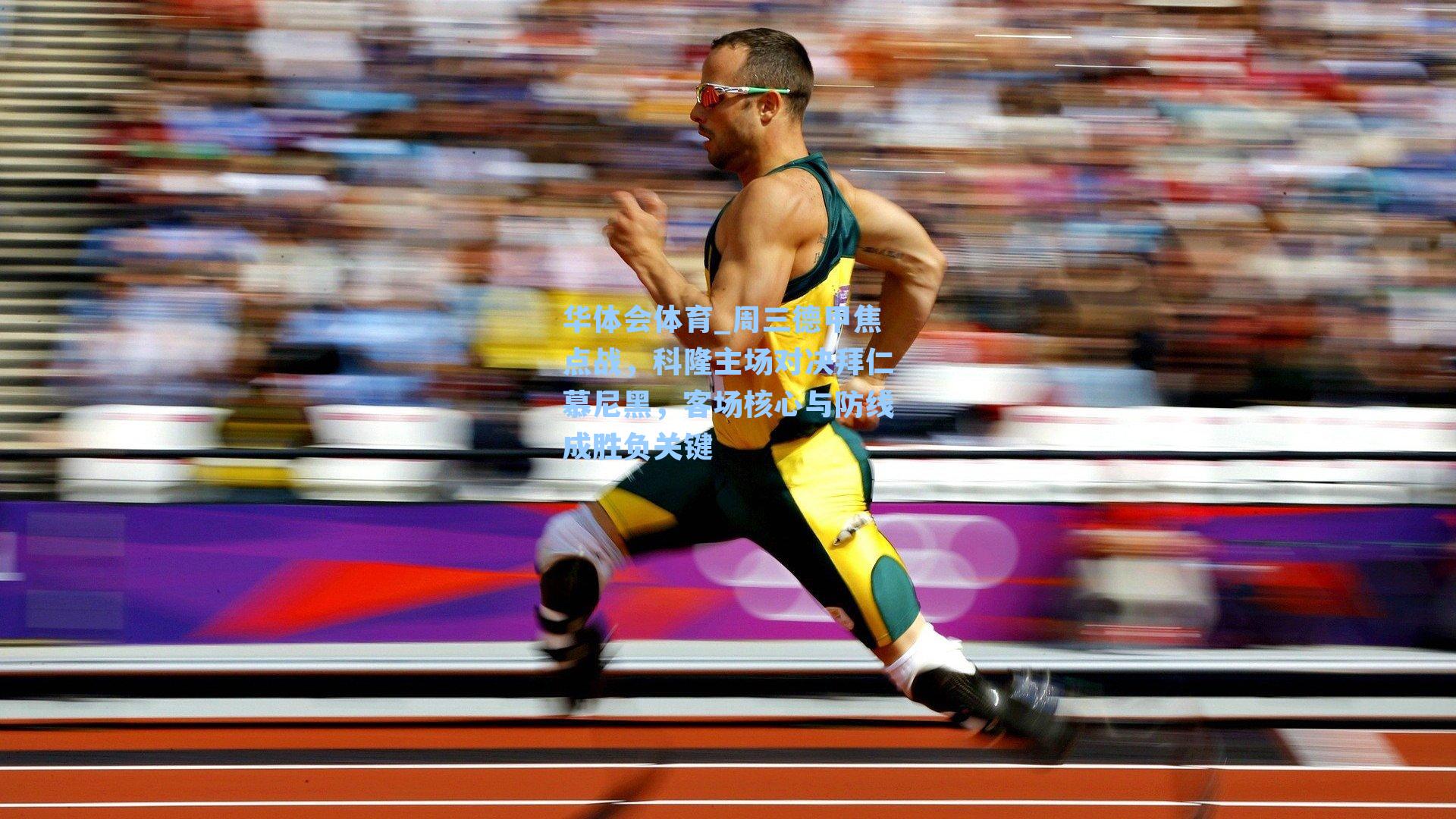 华体会体育_周三德甲焦点战，科隆主场对决拜仁慕尼黑，客场核心与防线成胜负关键