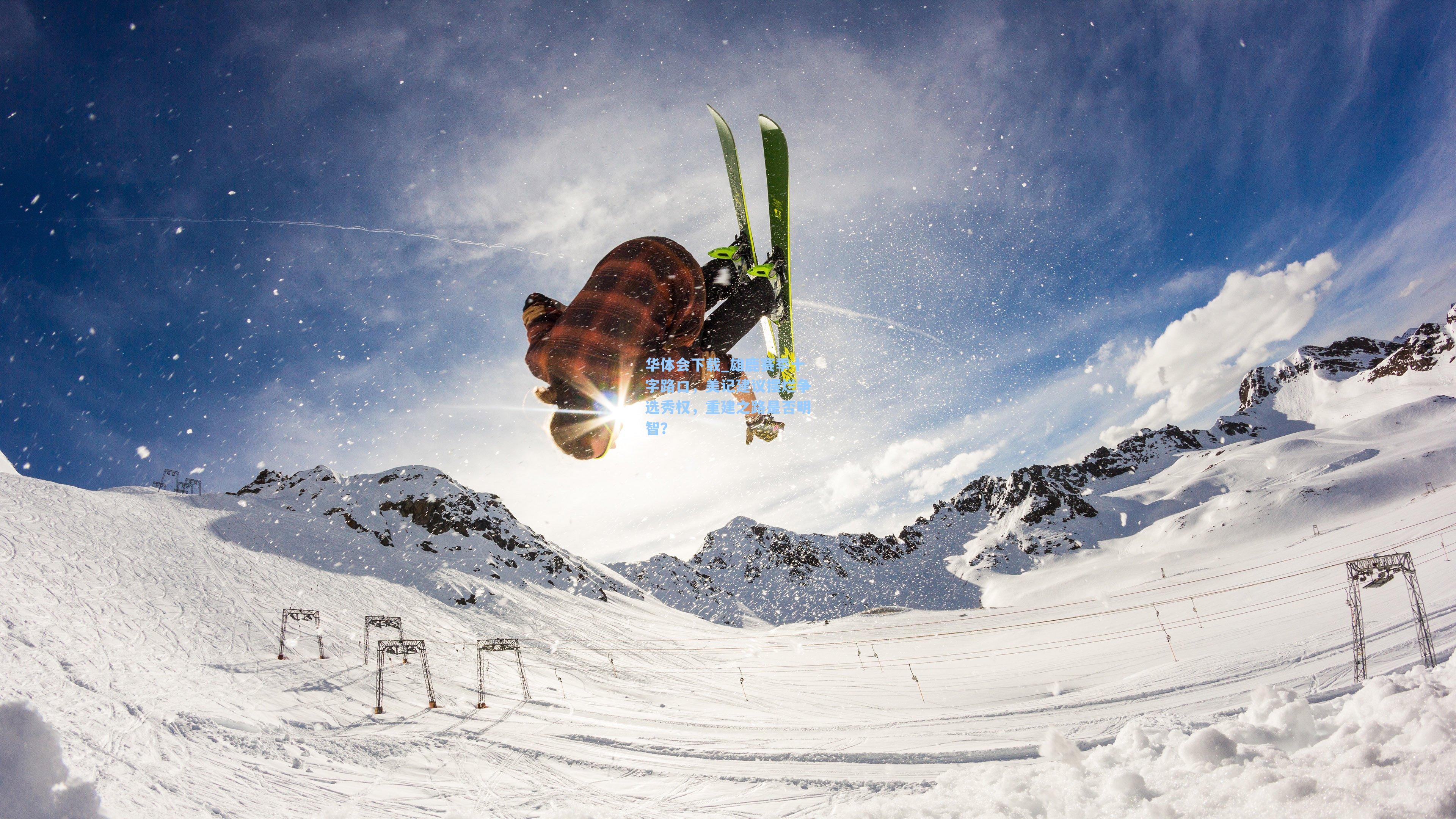 华体会下载_雄鹿赛季十字路口，美记建议摆烂争选秀权，重建之路是否明智？