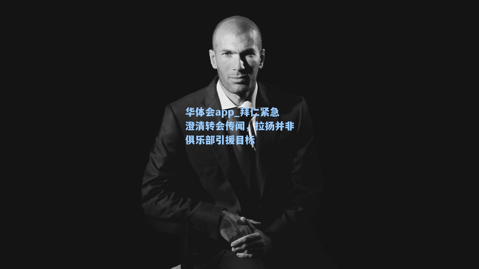 华体会app_拜仁紧急澄清转会传闻，拉扬并非俱乐部引援目标