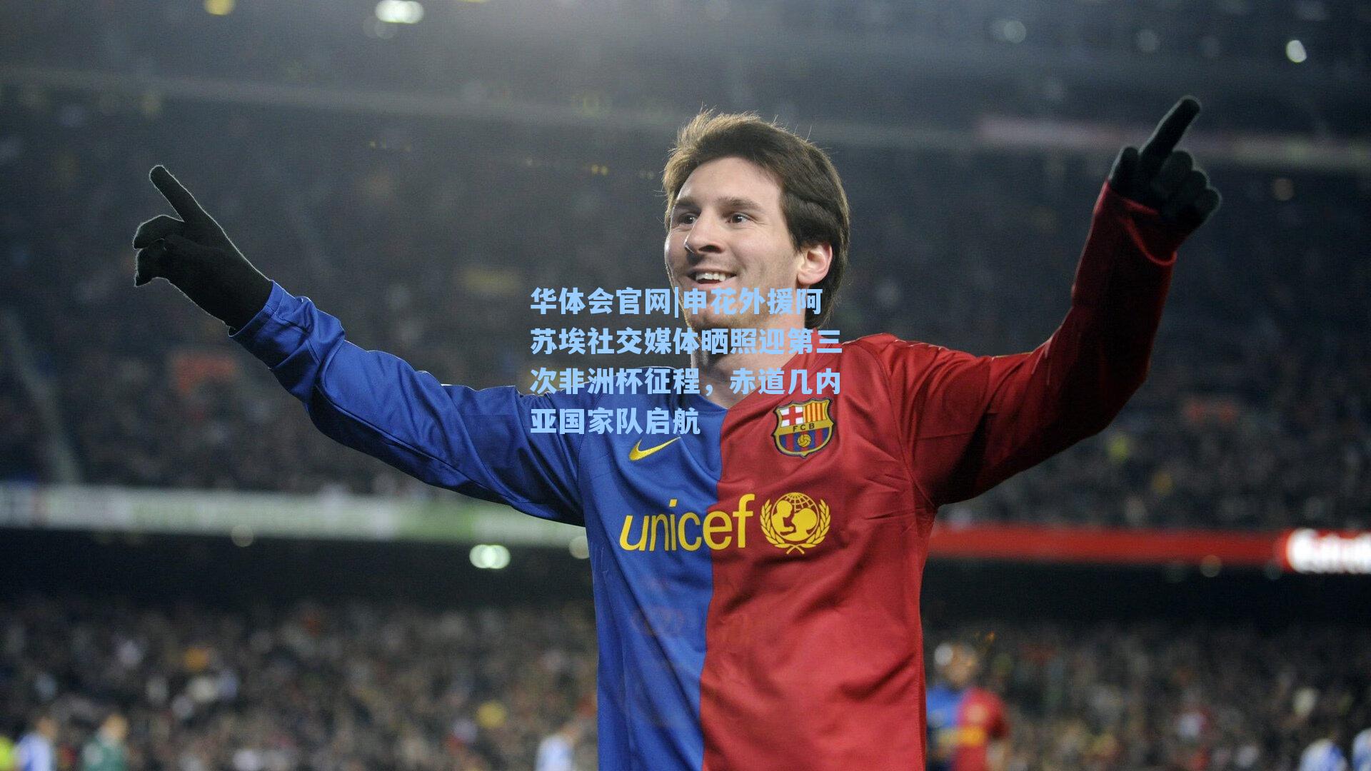 申花外援阿苏埃社交媒体晒照迎第三次非洲杯征程，赤道几内亚国家队启航