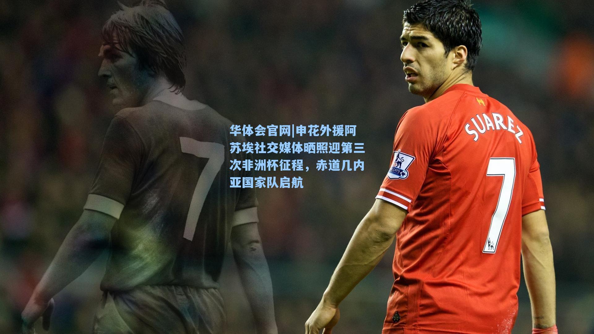 申花外援阿苏埃社交媒体晒照迎第三次非洲杯征程，赤道几内亚国家队启航