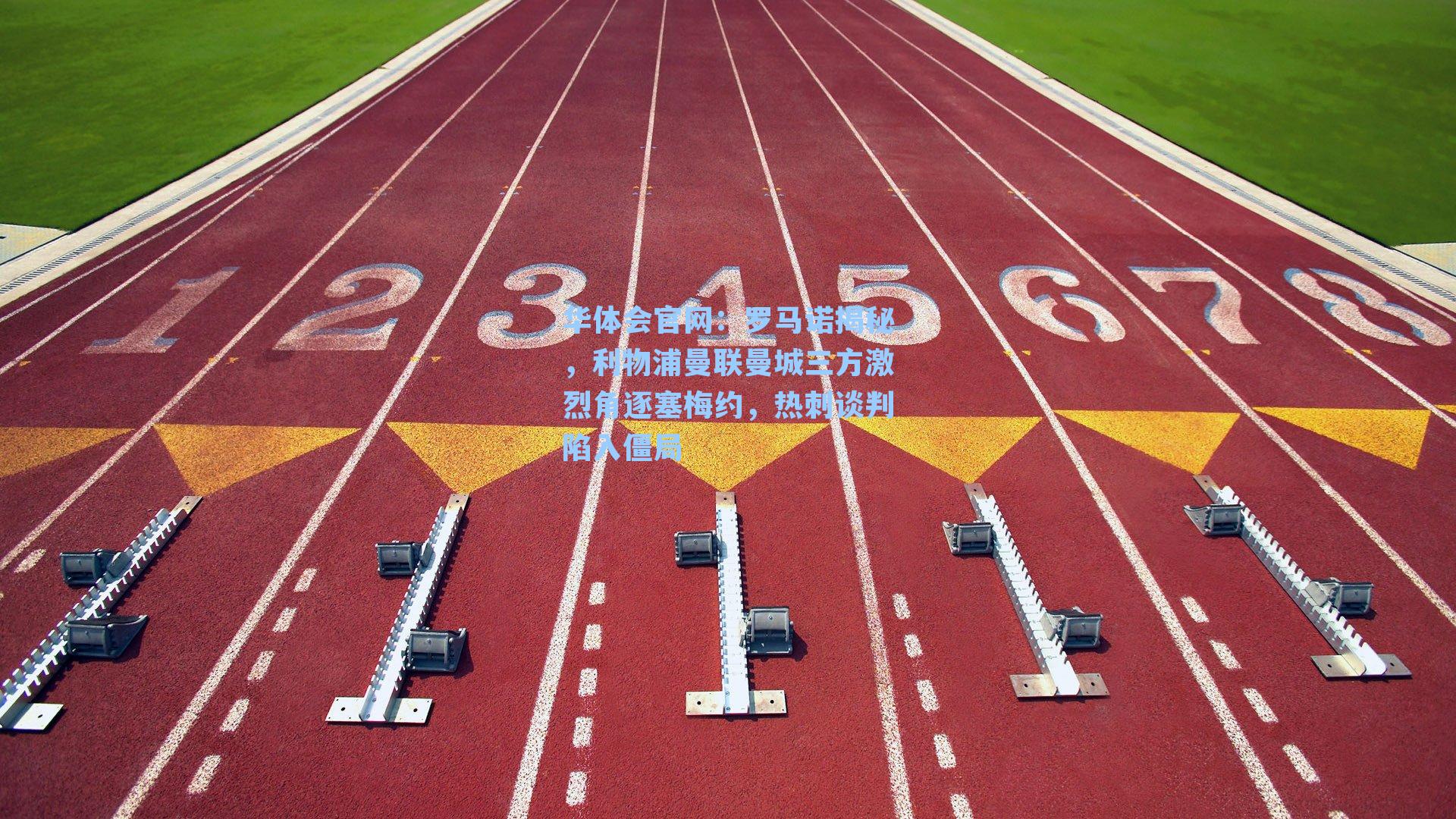 罗马诺揭秘，利物浦曼联曼城三方激烈角逐塞梅约，热刺谈判陷入僵局