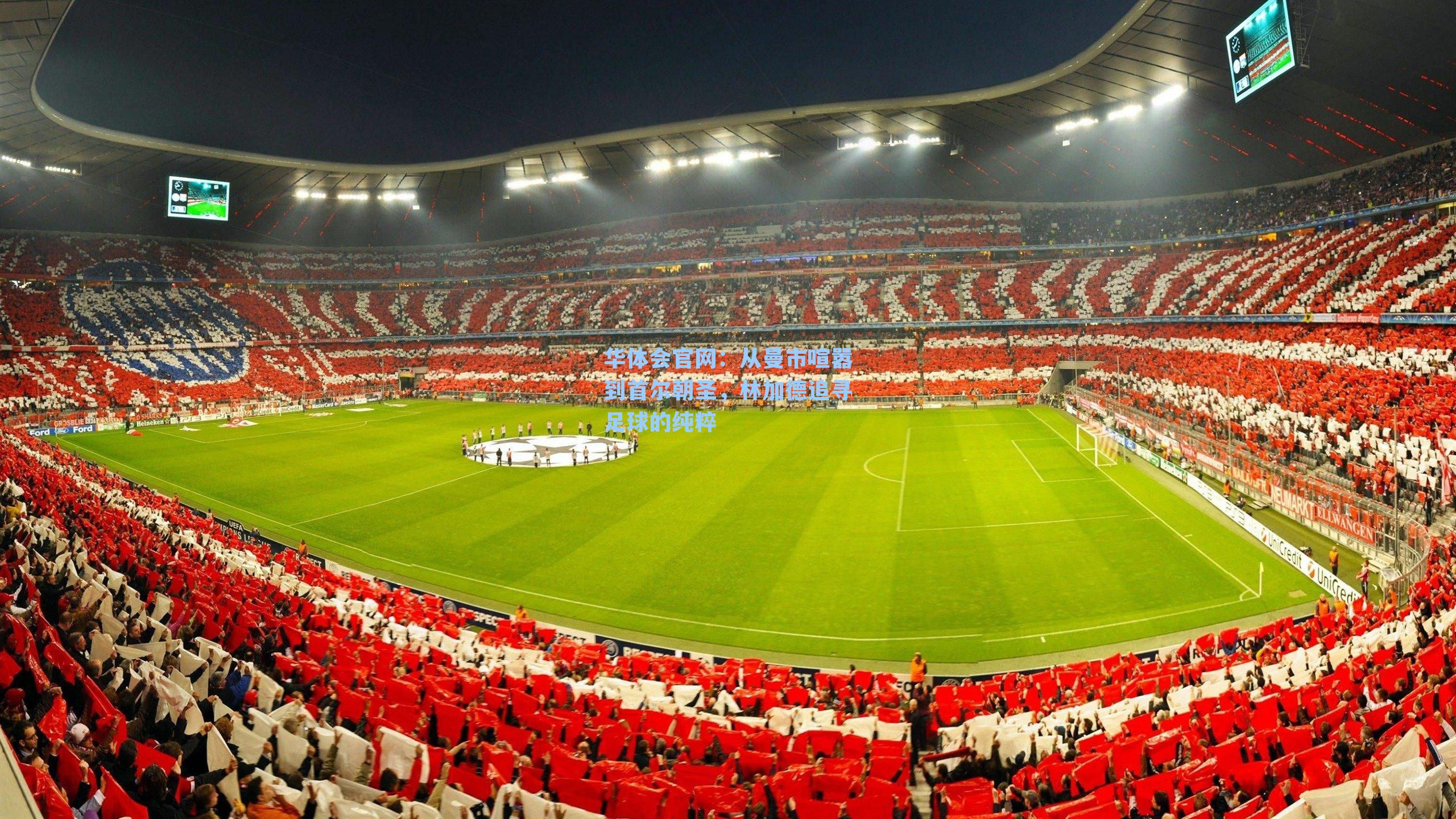 从曼市喧嚣到首尔朝圣，林加德追寻足球的纯粹