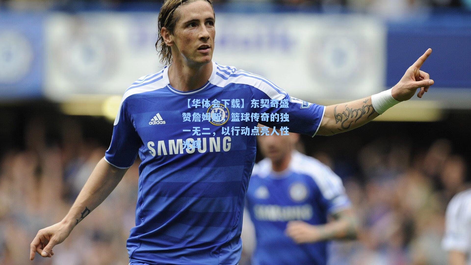 东契奇盛赞詹姆斯，篮球传奇的独一无二，以行动点亮人性光辉