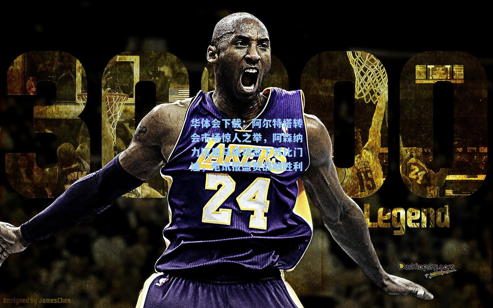 阿尔特塔转会市场惊人之举，阿森纳力压皇马成功签下苏比门迪，电讯报盛赞战略胜利