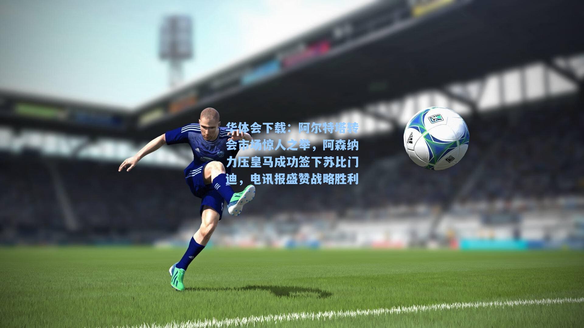 阿尔特塔转会市场惊人之举，阿森纳力压皇马成功签下苏比门迪，电讯报盛赞战略胜利