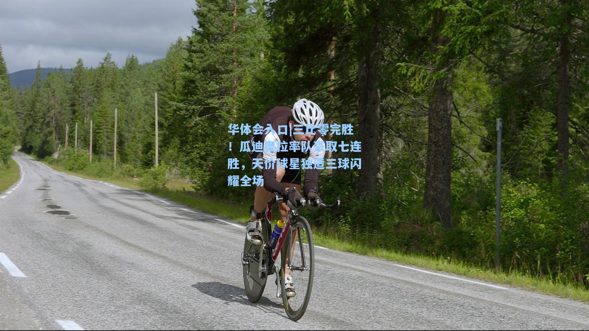 三比零完胜！瓜迪奥拉率队豪取七连胜，天价球星独造三球闪耀全场