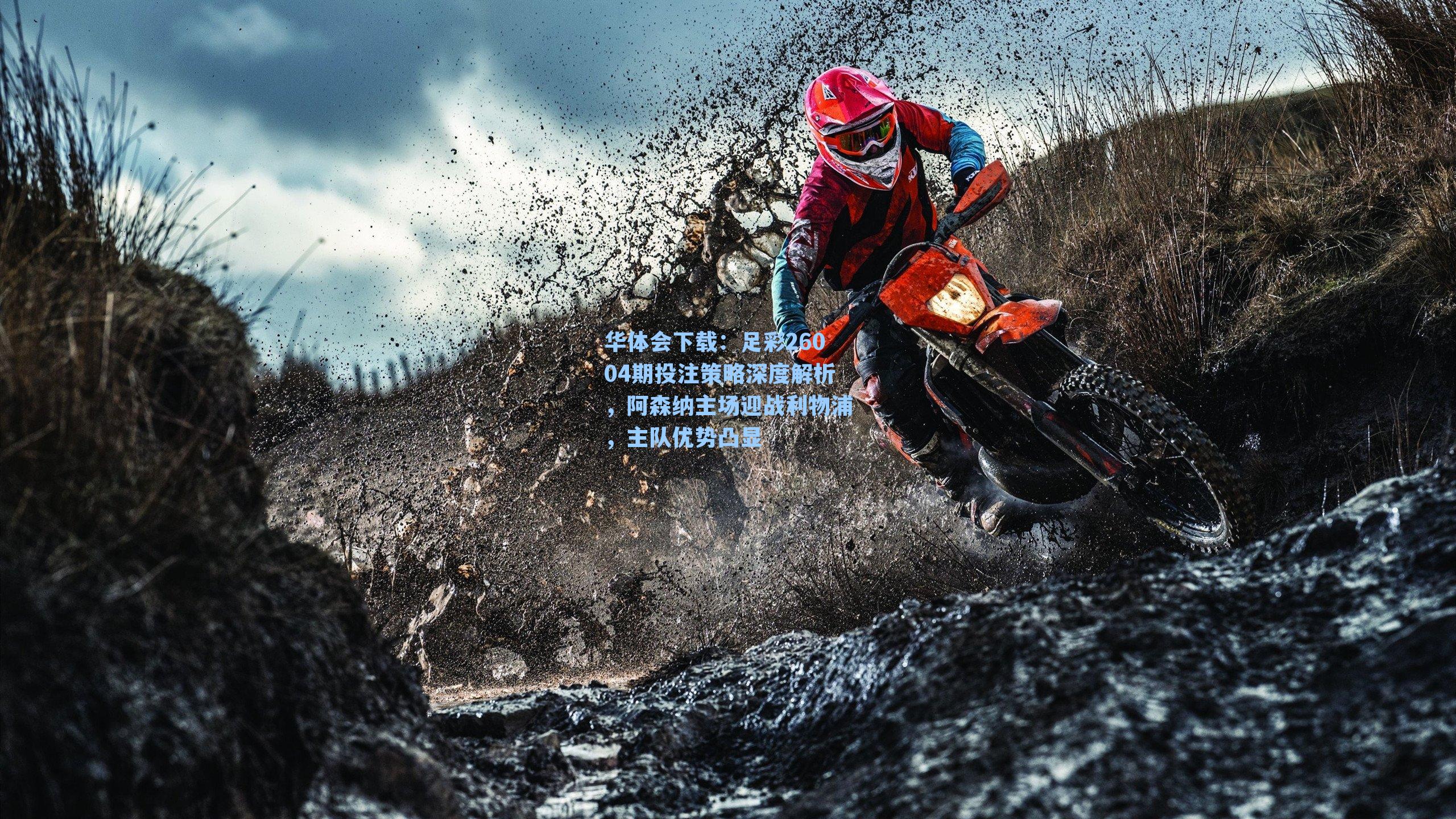 华体会下载：足彩26004期投注策略深度解析，阿森纳主场迎战利物浦，主队优势凸显