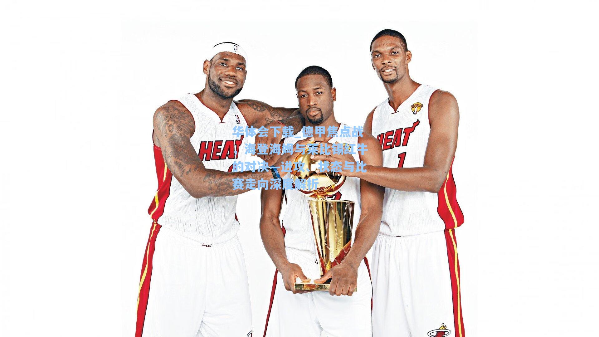 华体会下载_德甲焦点战，海登海姆与莱比锡红牛的对决—进攻、状态与比赛走向深度解析